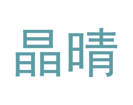 晶晴 第23类纺织纱线商标图样