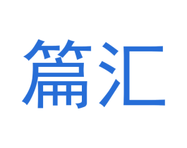 篇汇 第21类厨房洁具商标图样