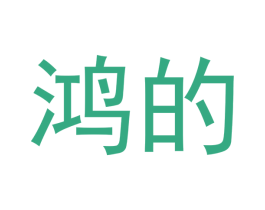 鸿的 第11类家用电器商标图样