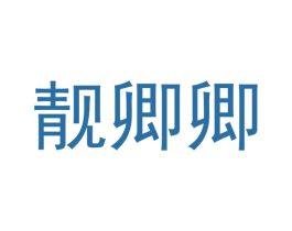 靓卿卿 第11类家用电器商标图样