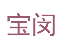 宝闵 第10类医疗器械商标图样