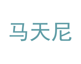 马天尼 第10类医疗器械商标图样