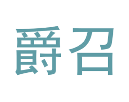爵召 第9类科学仪器商标图样