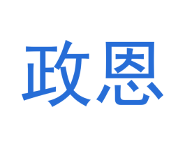政恩 第8类手工器械商标图样