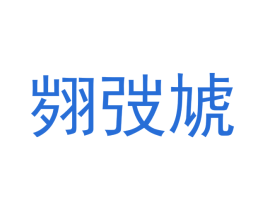 翙弢虓 第10类医疗器械商标图样