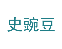 史豌豆 第28类体育玩具商标图样