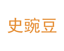史豌豆 第27类地毯席垫商标图样