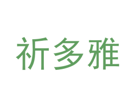 祈多雅 第26类花边配饰商标图样