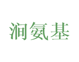 涧氨基 第25类服装鞋帽商标图样
