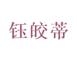 钰皎蒂 第25类服装鞋帽商标图样