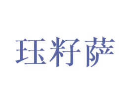 珏籽萨 第25类服装鞋帽商标图样