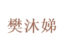 樊沐娣 第25类服装鞋帽商标图样