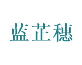蓝芷穗 第25类服装鞋帽商标图样
