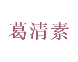 葛清素 第25类服装鞋帽商标图样