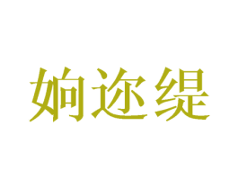 姠迩缇 第25类服装鞋帽商标图样