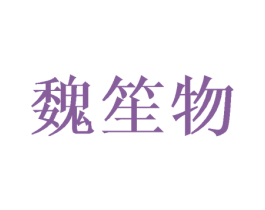 魏笙物 第25类服装鞋帽商标图样