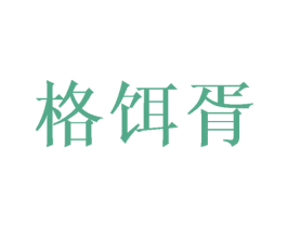 格饵胥 第25类服装鞋帽商标图样