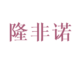 隆非诺 第25类服装鞋帽商标图样