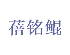 蓓铭鲲 第25类服装鞋帽商标图样