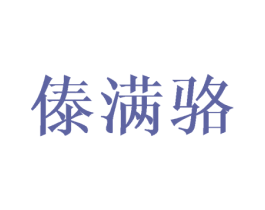傣满骆 第25类服装鞋帽商标图样