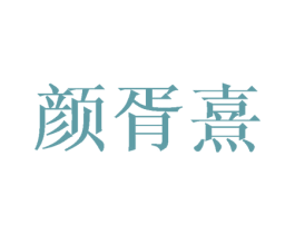 颜胥熹 第25类服装鞋帽商标图样