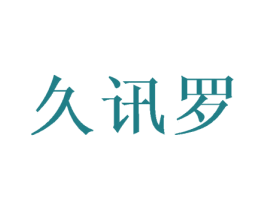 久讯罗 第25类服装鞋帽商标图样