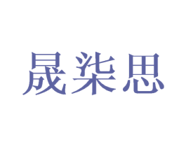 晟柒思 第25类服装鞋帽商标图样