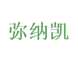弥纳凯 第25类服装鞋帽商标图样
