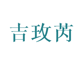 吉玫芮 第25类服装鞋帽商标图样