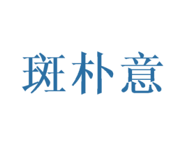 斑朴意 第25类服装鞋帽商标图样