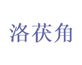 洛茯角 第25类服装鞋帽商标图样