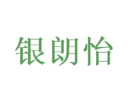 银朗怡 第18类皮革箱包商标图样