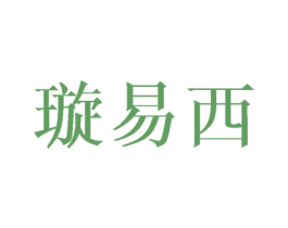 璇易西 第25类服装鞋帽商标图样