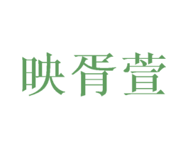 映胥萱 第25类服装鞋帽商标图样