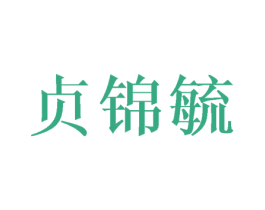 贞锦毓 第24类布料床单商标图样