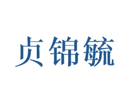 贞锦毓 第25类服装鞋帽商标图样