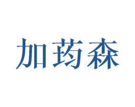 加荺森 第18类皮革箱包商标图样