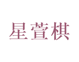 星萱棋 第18类皮革箱包商标图样