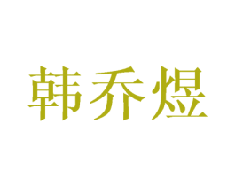 韩乔煜 第18类皮革箱包商标图样
