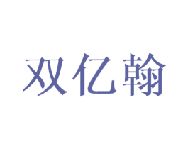 双亿翰 第18类皮革箱包商标图样