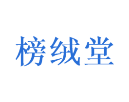 榜绒堂 第24类布料床单商标图样