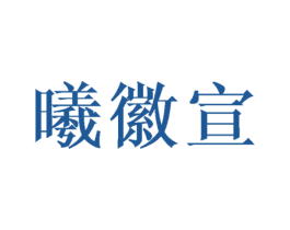 曦徽宣 第25类服装鞋帽商标图样