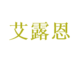 艾露恩 第18类皮革箱包商标图样