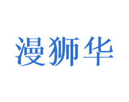 漫狮华 第24类布料床单商标图样