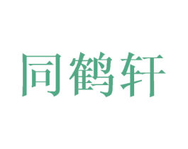 同鹤轩 第24类布料床单商标图样