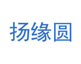 扬缘圆 第22类绳网袋篷商标图样
