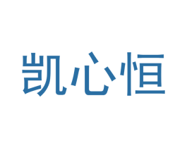 凯心恒 第11类家用电器商标图样
