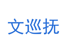 文巡抚 第25类服装鞋帽商标图样