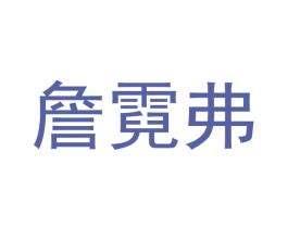 詹霓弗 第27类地毯席垫商标图样