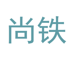 尚铁 第20类家具商标图样